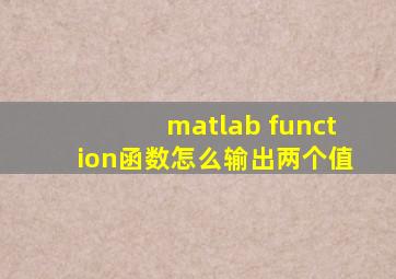 matlab function函数怎么输出两个值